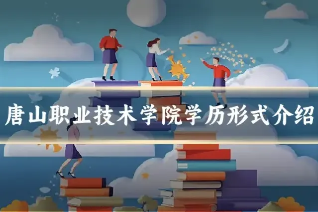唐山职业技术学院学历形式介绍