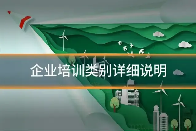 企业培训类别详细说明