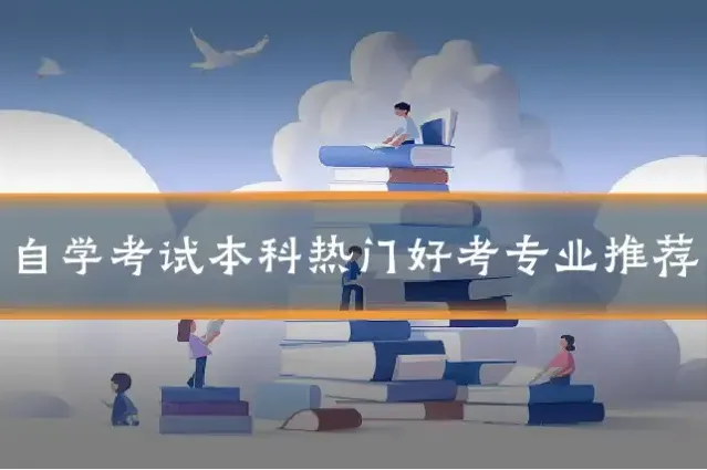 自学考试本科热门好考专业推荐