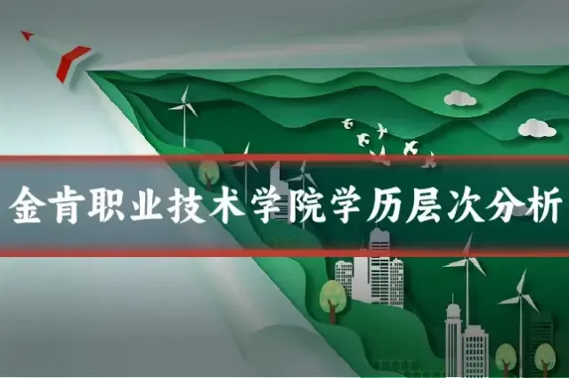 金肯职业技术学院学历层次分析