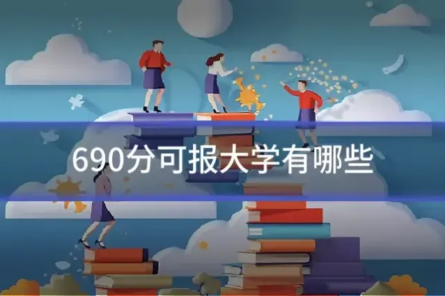690分可报大学有哪些