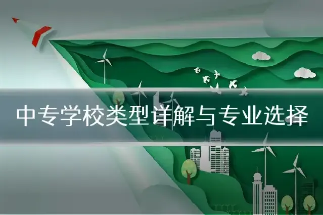 中专学校类型详解与专业选择