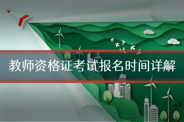 教师资格证考试报名时间详解