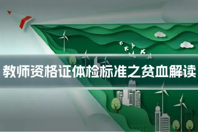 教师资格证体检标准之贫血解读