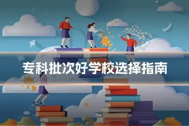 专科批次好学校选择指南