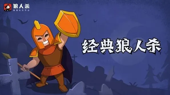 狼人杀守卫局战玩法攻略