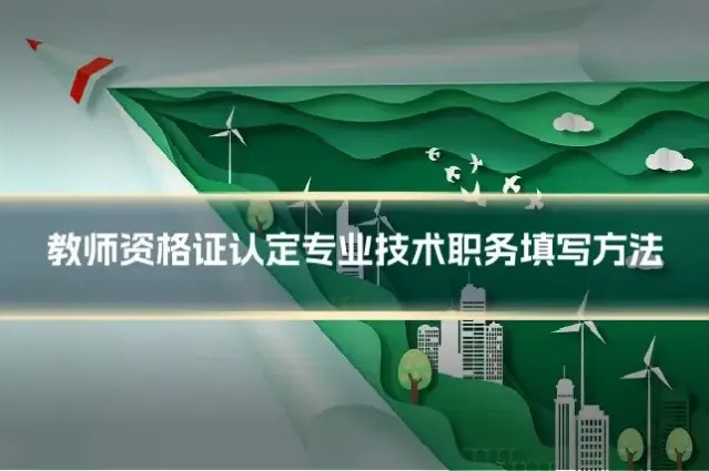 教师资格证认定专业技术职务填写方法