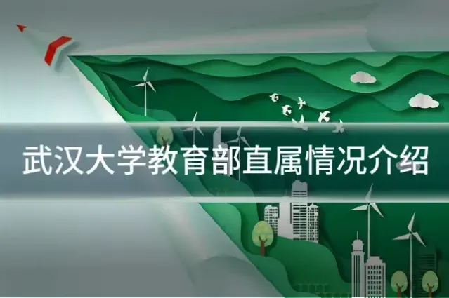 武汉大学教育部直属情况介绍