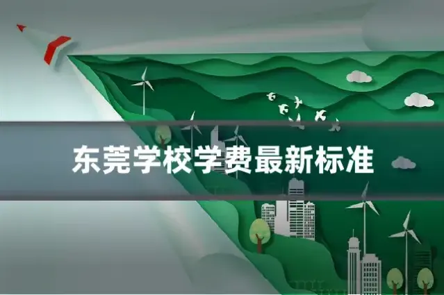 东莞学校学费最新标准