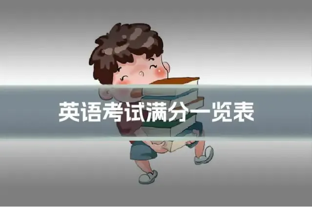 英语考试满分一览表