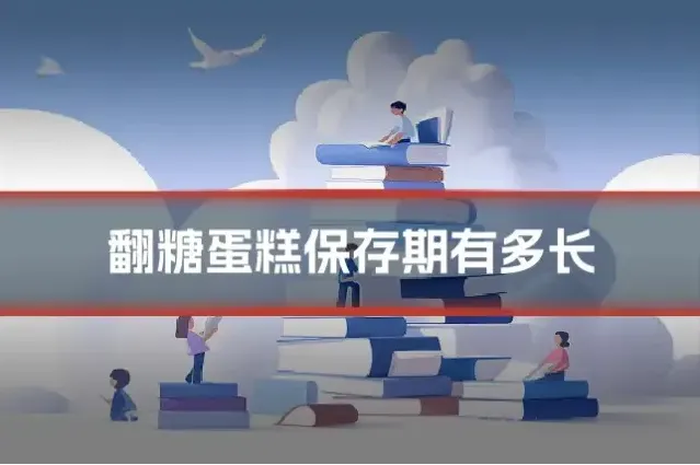 翻糖蛋糕保存期有多长