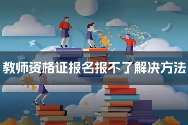 教师资格证报名报不了解决方法