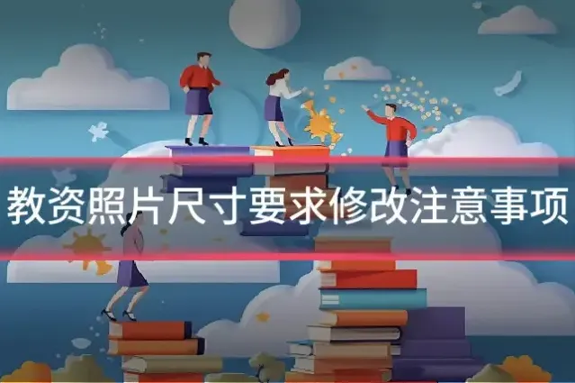 教资照片尺寸要求修改注意事项