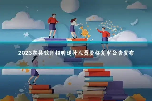 2023黟县教师招聘递补人员资格复审公告发布