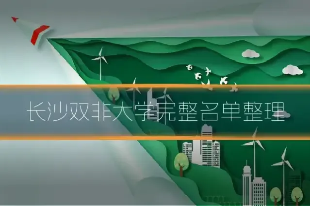 长沙双非大学完整名单整理