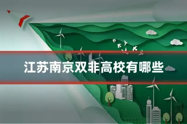 江苏南京双非高校有哪些