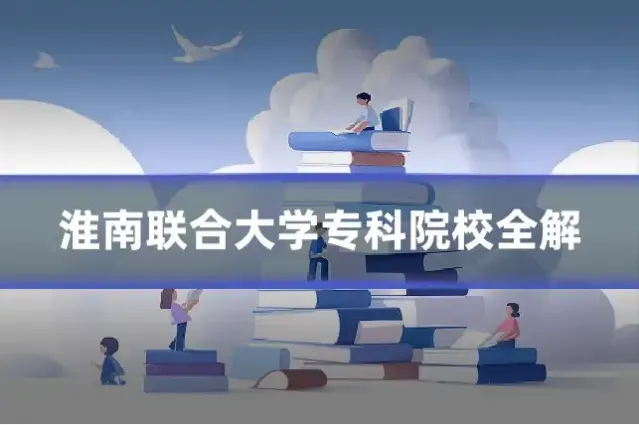 淮南联合大学专科院校全解