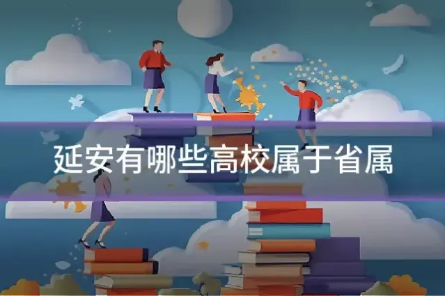 延安有哪些高校属于省属