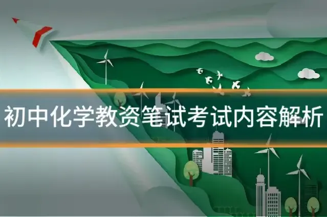 初中化学教资笔试考试内容解析