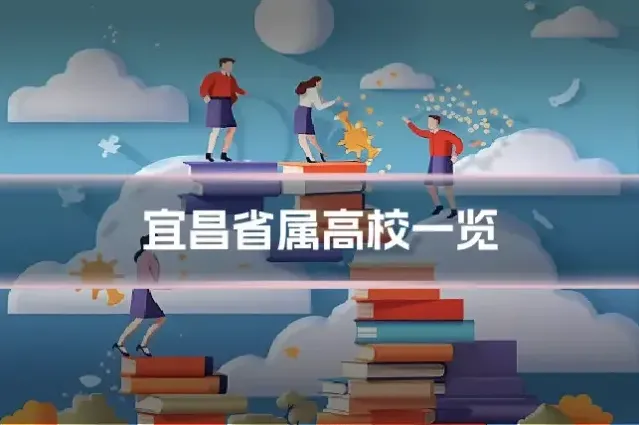 宜昌省属高校一览