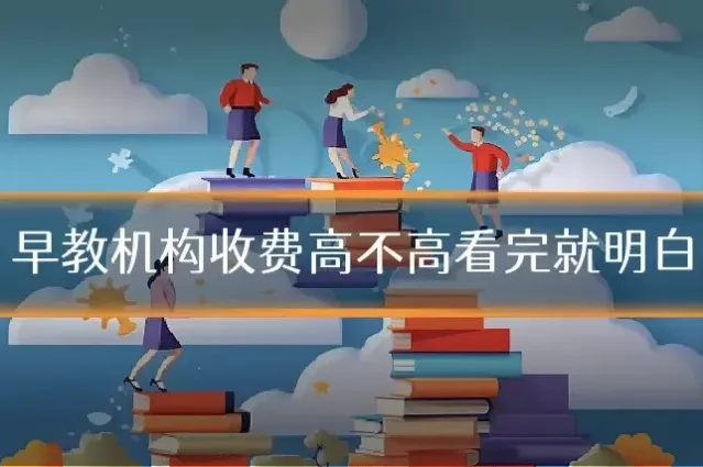 早教机构收费高不高看完就明白