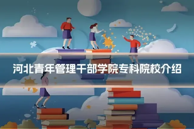 河北青年管理干部学院专科院校介绍