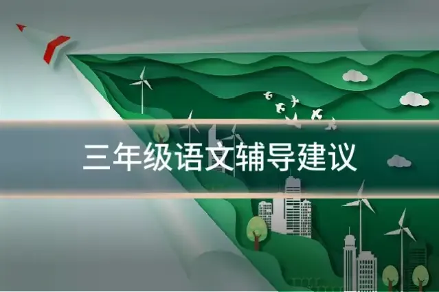 三年级语文辅导建议