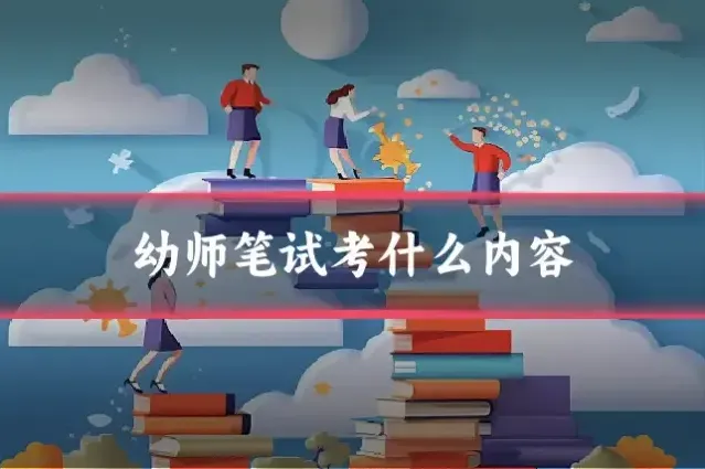 幼师笔试考什么内容
