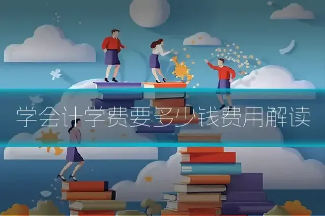 学会计学费要多少钱费用解读