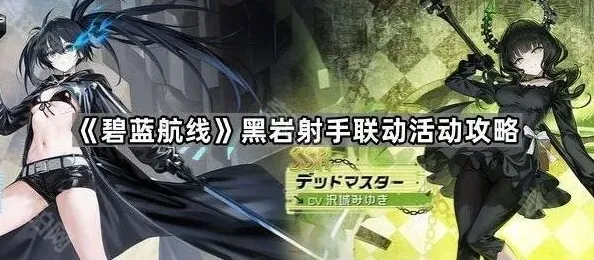 碧蓝航线黑岩射手