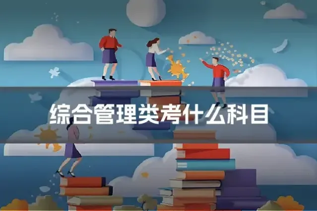 综合管理类考什么科目