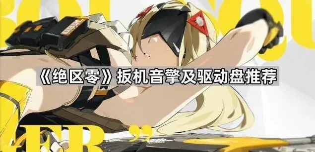 《绝区零》扳机音擎及驱动盘推荐