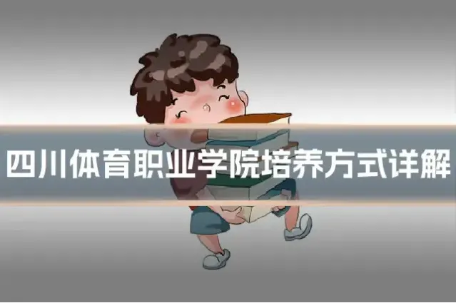 四川体育职业学院培养方式详解