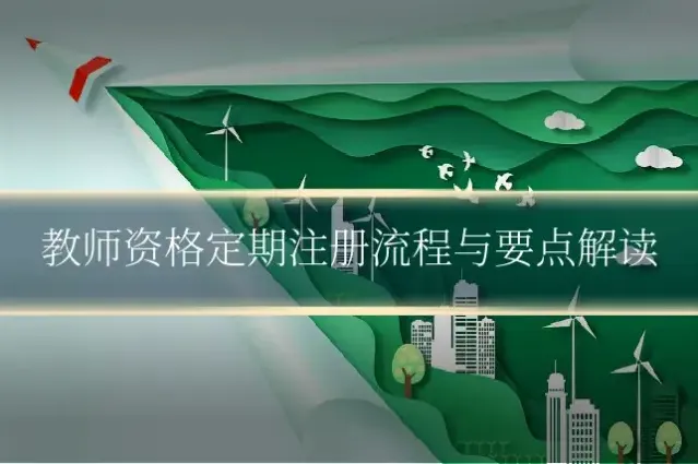 教师资格定期注册流程与要点解读