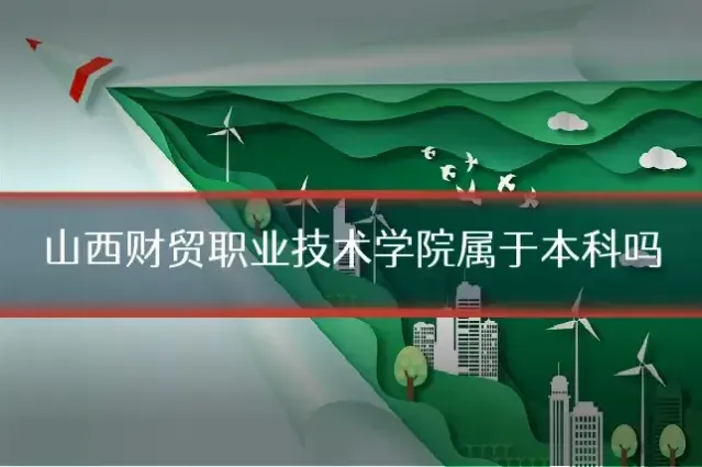 山西财贸职业技术学院属于本科吗