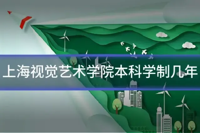 上海视觉艺术学院本科学制几年