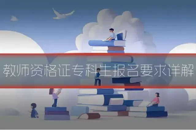 教师资格证专科生报名要求详解