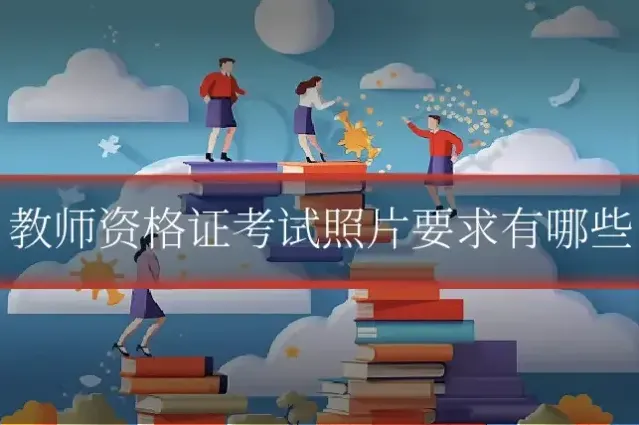 教师资格证考试照片要求有哪些
