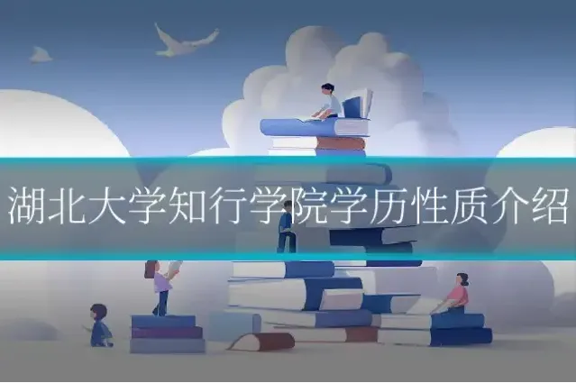湖北大学知行学院学历性质介绍