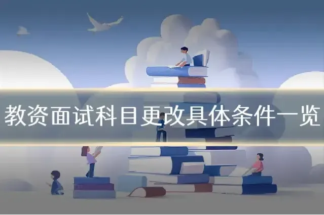 教资面试科目更改具体条件一览