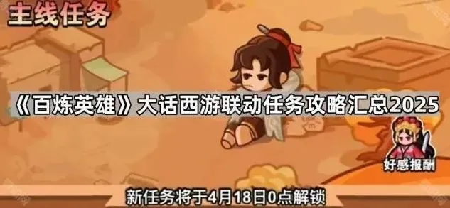 《百炼英雄》大话西游联动任务攻略汇总2025
