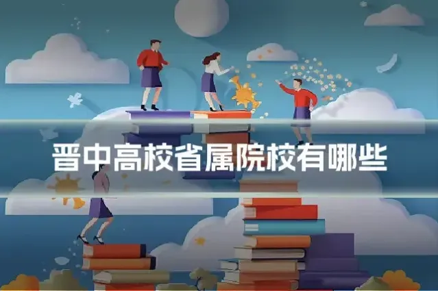 晋中高校省属院校有哪些