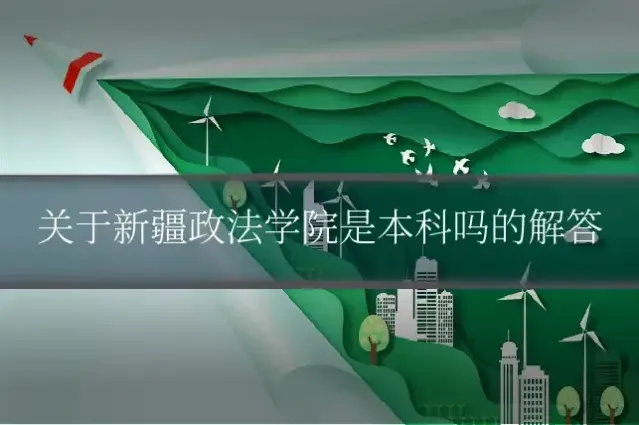 关于新疆政法学院是本科吗的解答