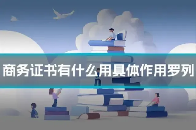商务证书有什么用具体作用罗列