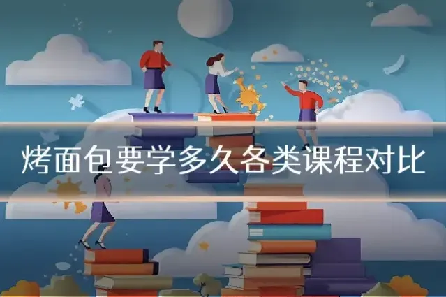 烤面包要学多久各类课程对比