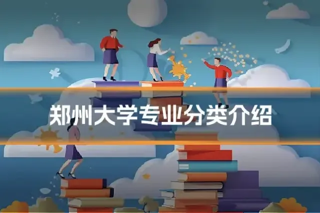 郑州大学专业分类介绍