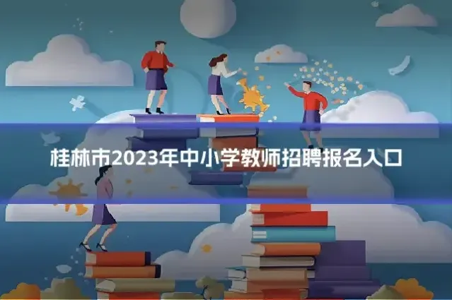 桂林市2023年中小学教师招聘报名入口