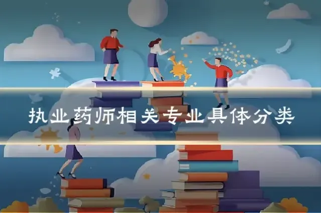 执业药师相关专业具体分类