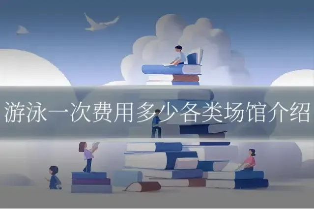 游泳一次费用多少各类场馆介绍