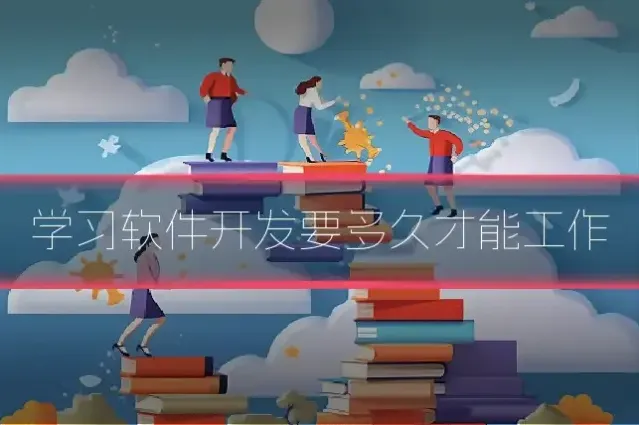 学习软件开发要多久才能工作